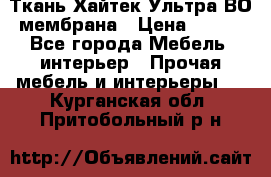 Ткань Хайтек Ультра ВО мембрана › Цена ­ 170 - Все города Мебель, интерьер » Прочая мебель и интерьеры   . Курганская обл.,Притобольный р-н